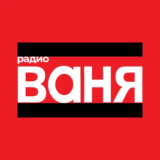 РАДИО ВАНЯ